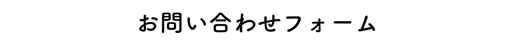 お問い合わせフォーム