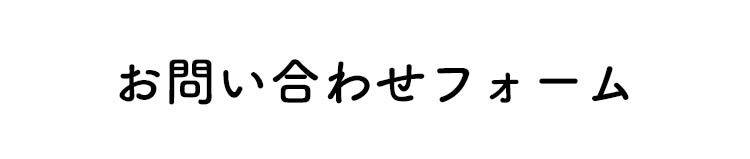 お問い合わせフォーム