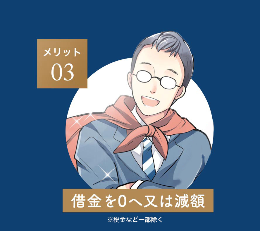 借金を0へ又は減額