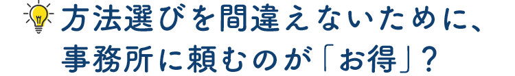 料金が安い事務所に頼むのがお得？