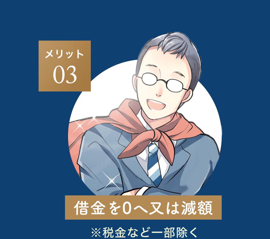 借金を0へ又は減額