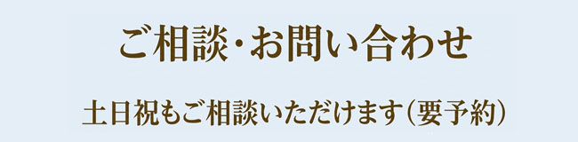 電話予約相談